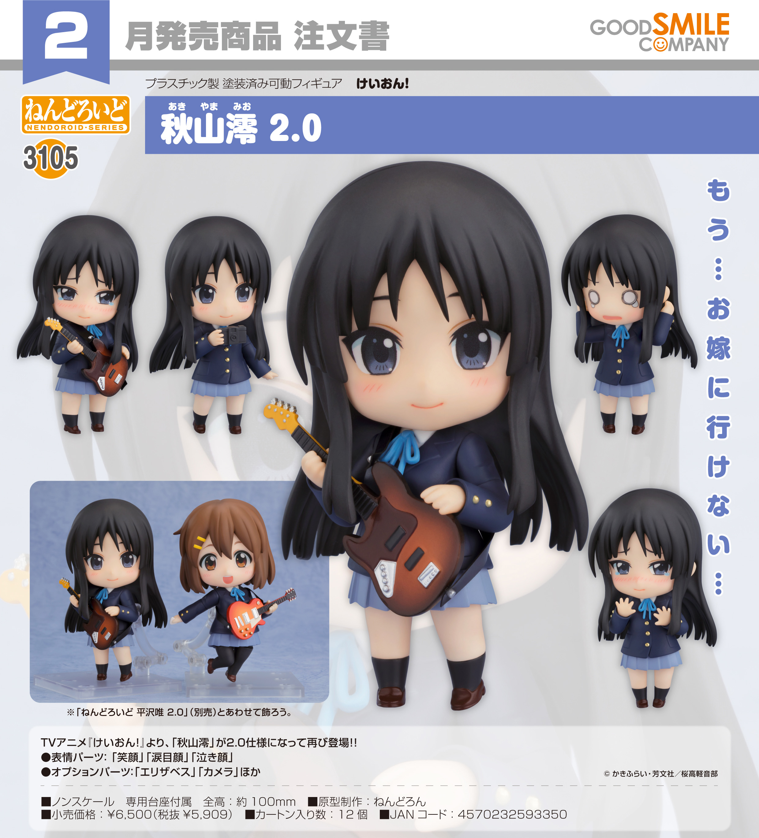 d*2様 【未開封品】けいおん！ figma 秋山澪 ねんどろいど 平沢唯フィギ けいおん!_ねんどろいど 秋山澪 2.0 | けいおん！公式グッズ