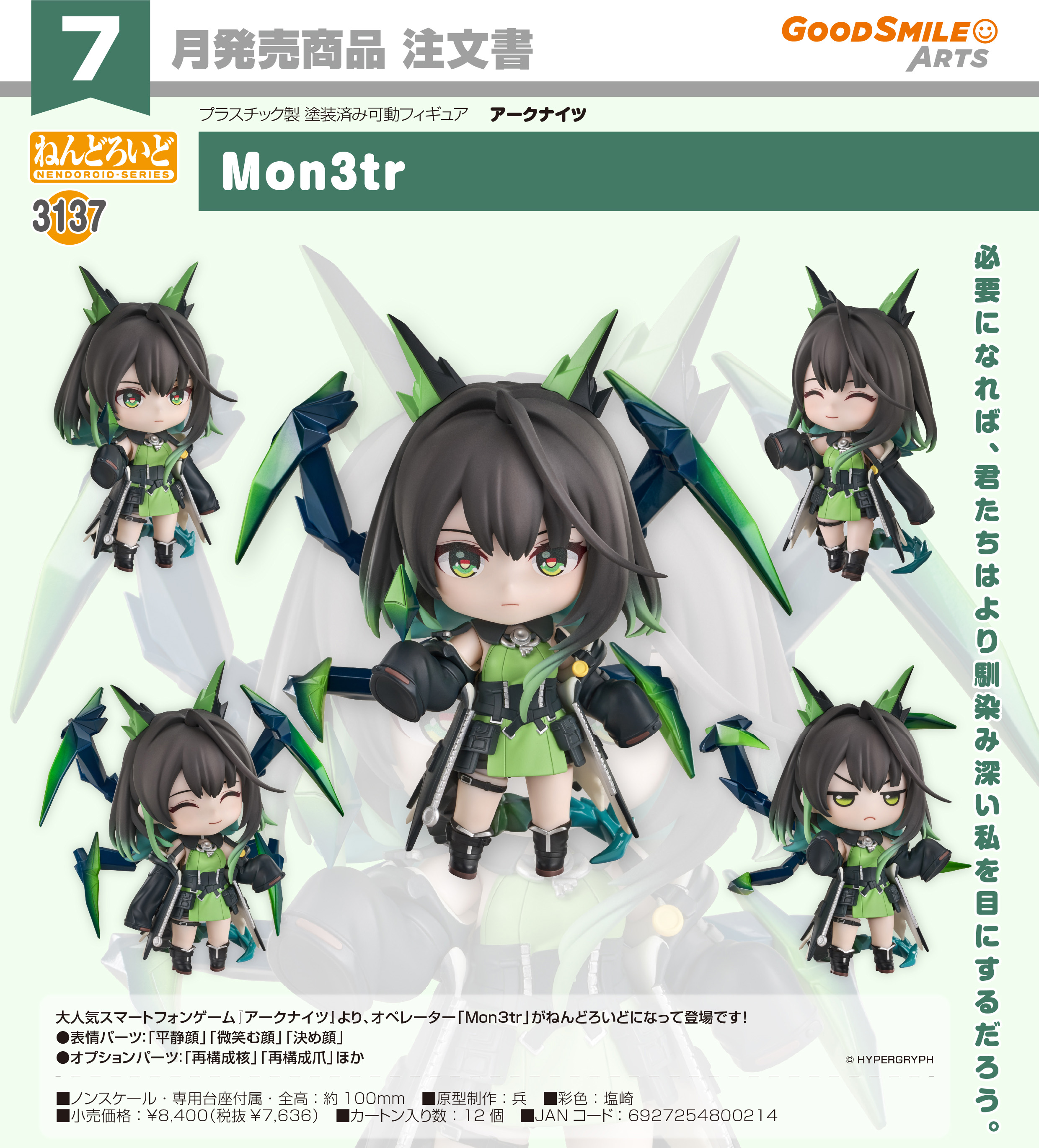 アークナイツ_ねんどろいど Mon3tr | アークナイツ公式グッズ