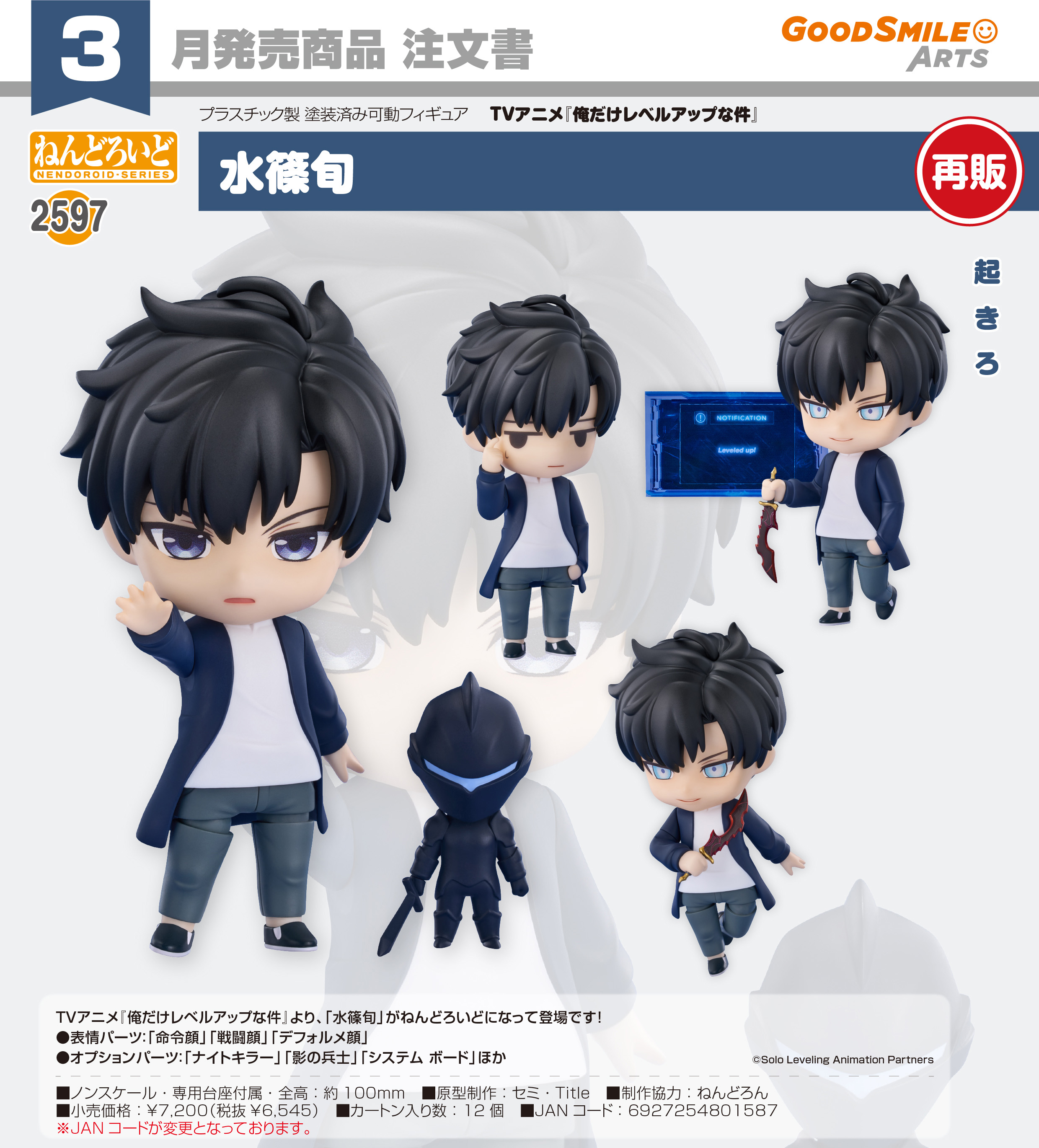 俺だけレベルアップな件_ねんどろいど 水篠旬 | 俺だけレベルアップな