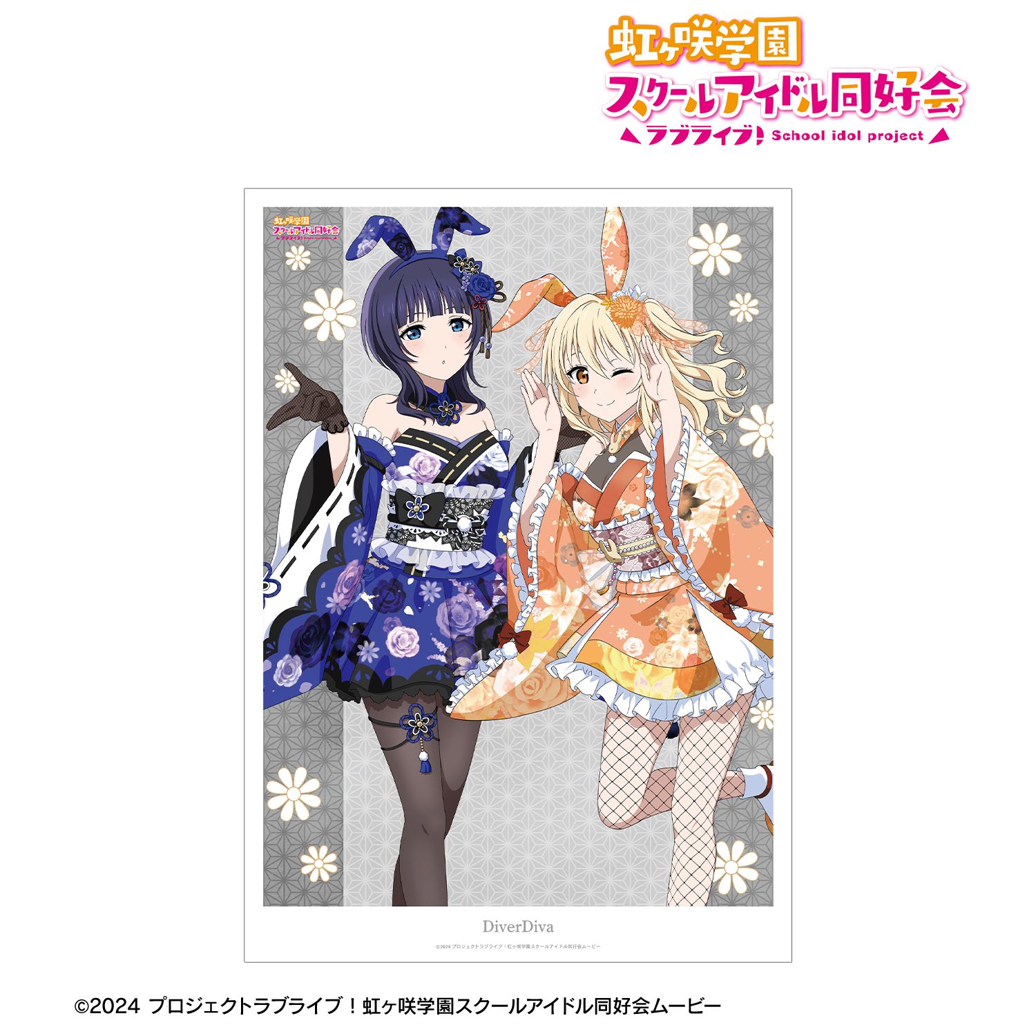 虹ヶ咲学園スクールアイドル同好会コレクションポスター ラブライブ！虹ヶ咲学園スクールアイドル同好会_描き下ろし DiverDiva