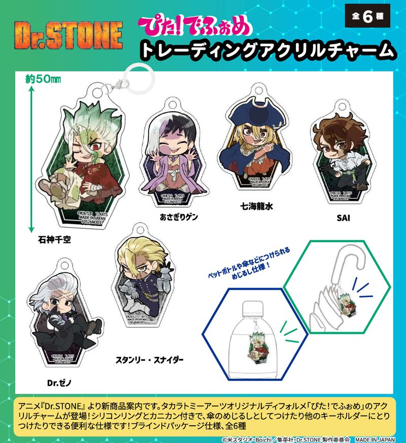 Dr.STONE_ぴた!でふぉめ トレーディングアクリルチャーム【BOX／6個