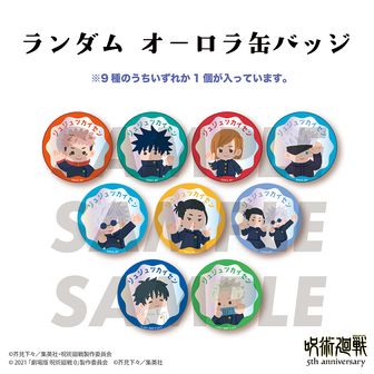 呪術廻戦 5周年_オーロラ缶バッジ 【コンプリートBOX／9個入り