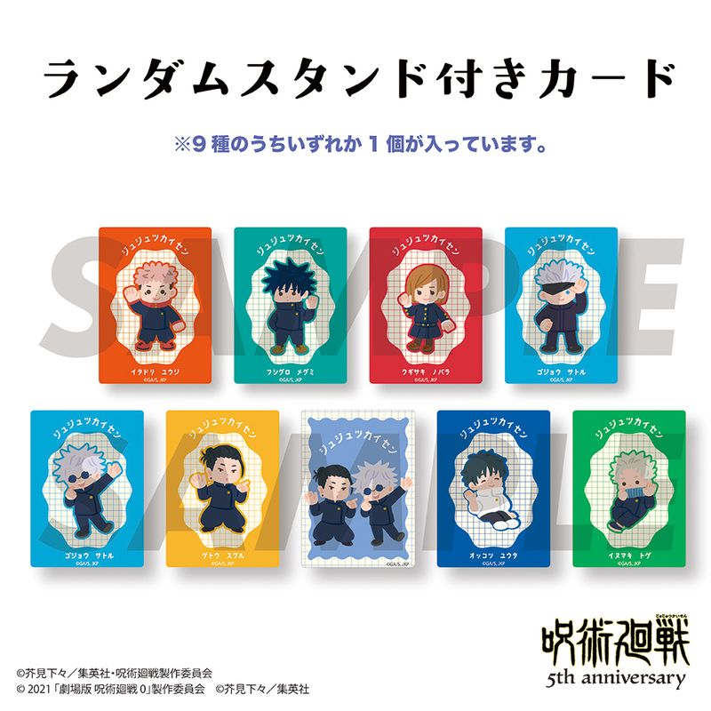 呪術廻戦 5周年_スタンド付きカード 【コンプリートBOX／9個入り