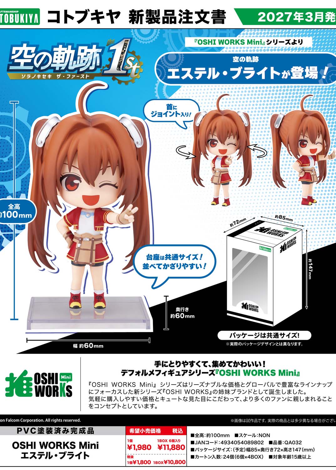 空の軌跡 the 1st_OSHI WORKS Mini エステル・ブライト【BOX／6個入り