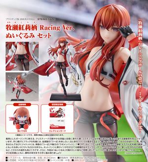 STEINS;GATE_牧瀬紅莉栖 Racing Ver. ぬいぐるみ セット