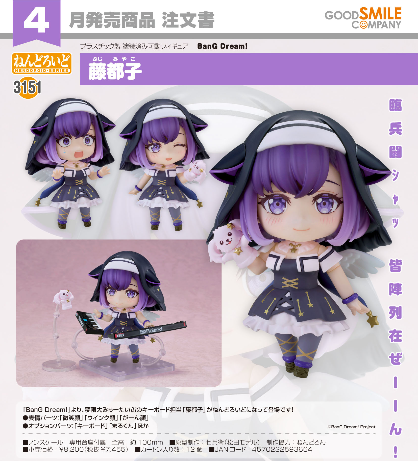 BanG Dream!_ねんどろいど 藤都子 | BanG Dream!（バンドリ！）公式