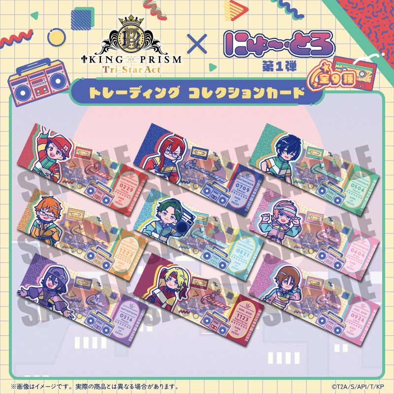 KING OF PRISM_にゅ～とろ 第一弾 トレーディングコレクションカード