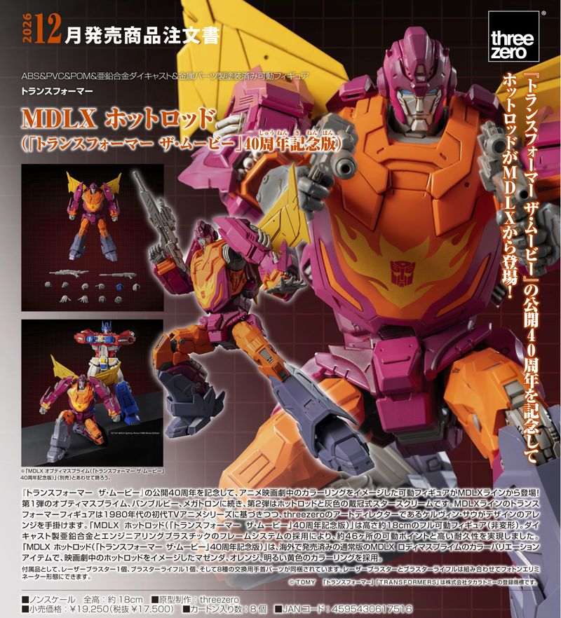 トランスフォーマー_MDLX ホットロッド(トランスフォーマー ザ