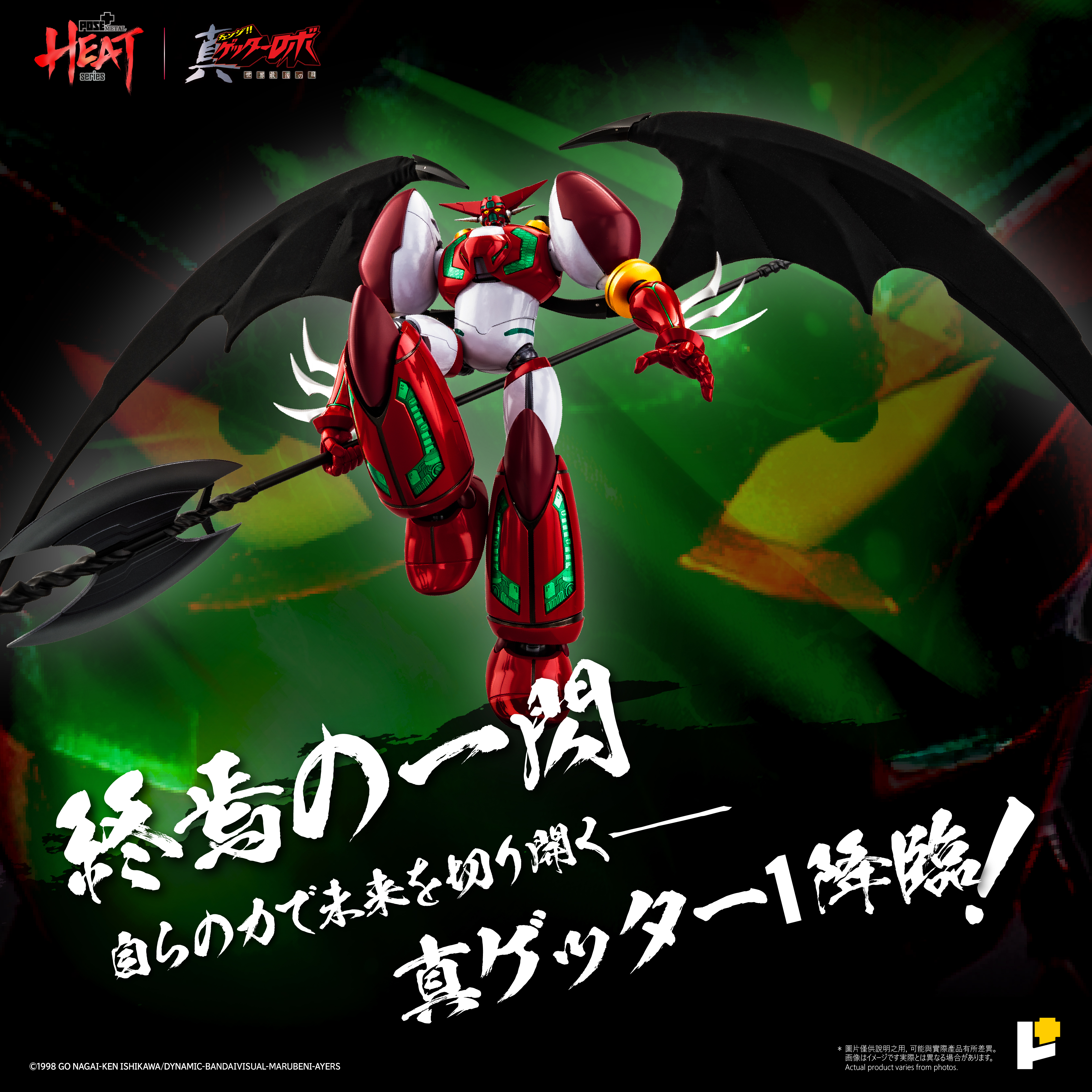 真ゲッターロボ_POSE＋METAL HEAT 真ゲッター1 (真ゲッターロボ 世界