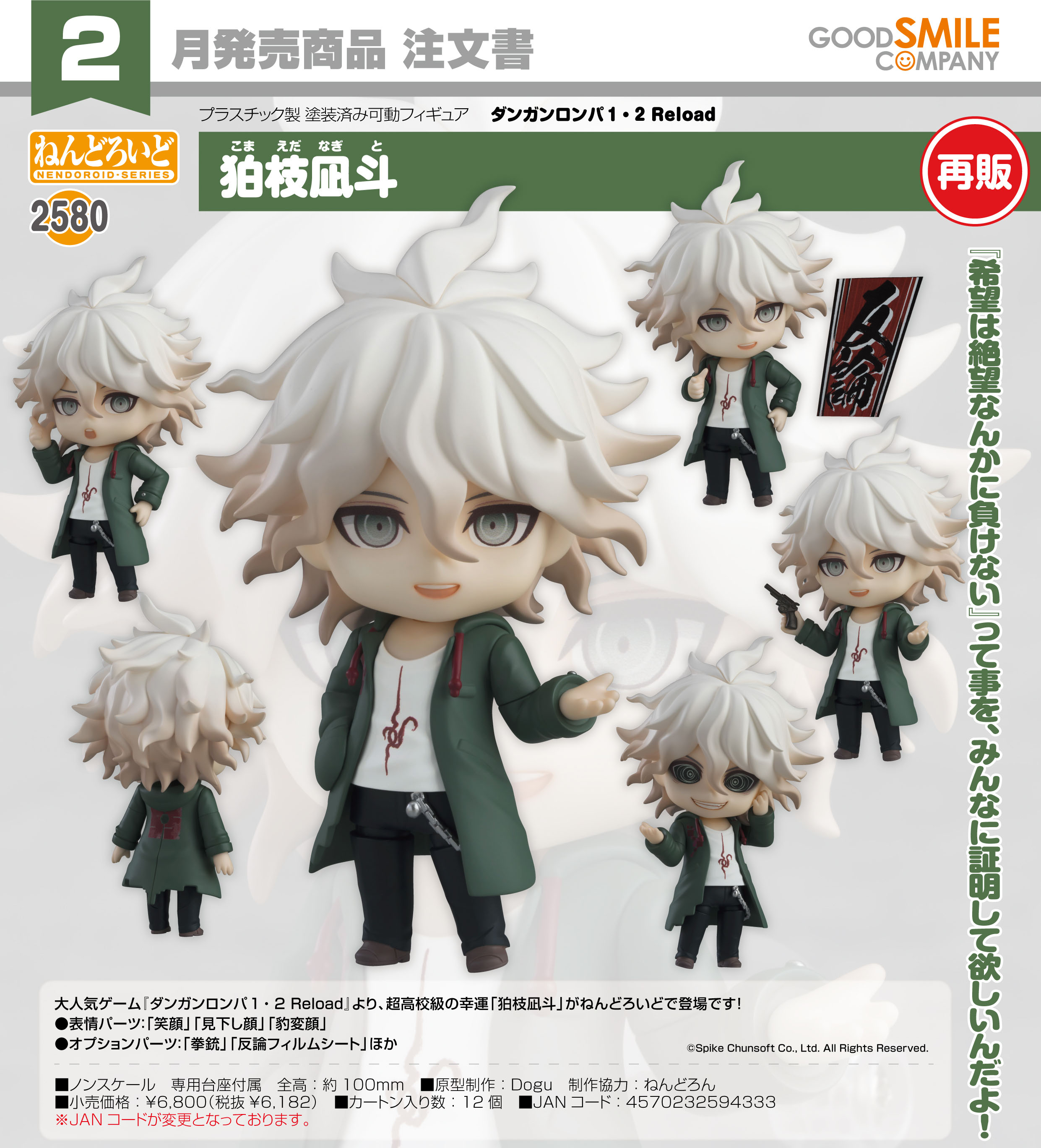 ダンガンロンパ1・2 Reload_ねんどろいど 狛枝凪斗 | ダンガンロンパ