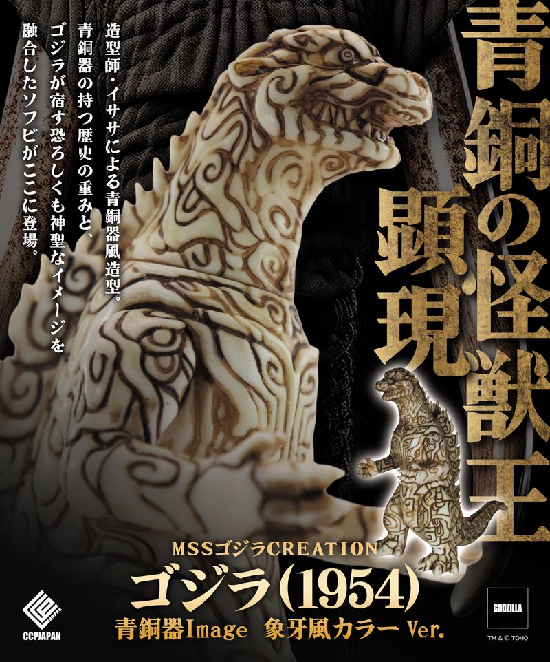 ゴジラ_MSS ゴジラCREATION ゴジラ（1954）青銅器Image 象牙風カラー