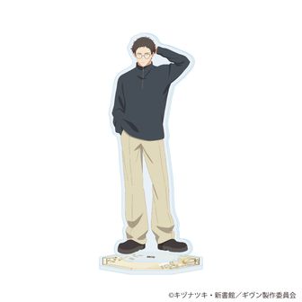 ギヴン 海へ メガネver. アクリルスタンド 八木玄純