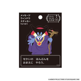 ドラゴンクエスト ドラゴンクエスト文具屋 メッセージウィンドウステッカー りゅうおう