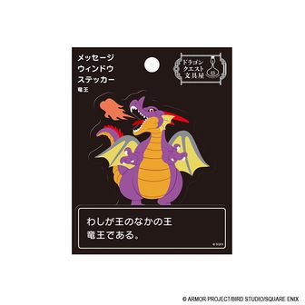 ドラゴンクエスト ドラゴンクエスト文具屋 メッセージウィンドウステッカー 竜王