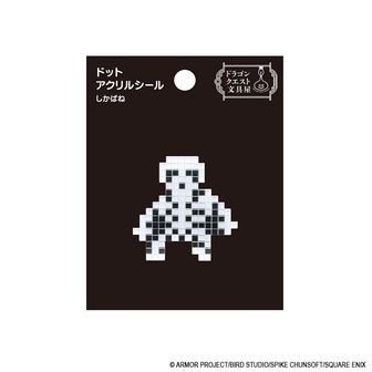 ドラゴンクエスト ドラゴンクエスト文具屋 ドットアクリルシール しかばね