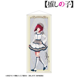 【推しの子】 歩みver. 等身大タペストリー 有馬かな