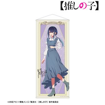 【推しの子】 歩みver. 等身大タペストリー 黒川あかね