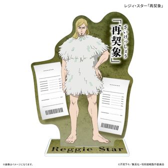 呪術廻戦 死滅回游 レジィ・スター「再契象」ふせんメモボード