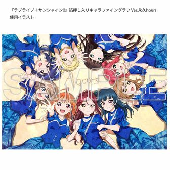 箔押し入りキャラファイングラフ Ver.永久hours