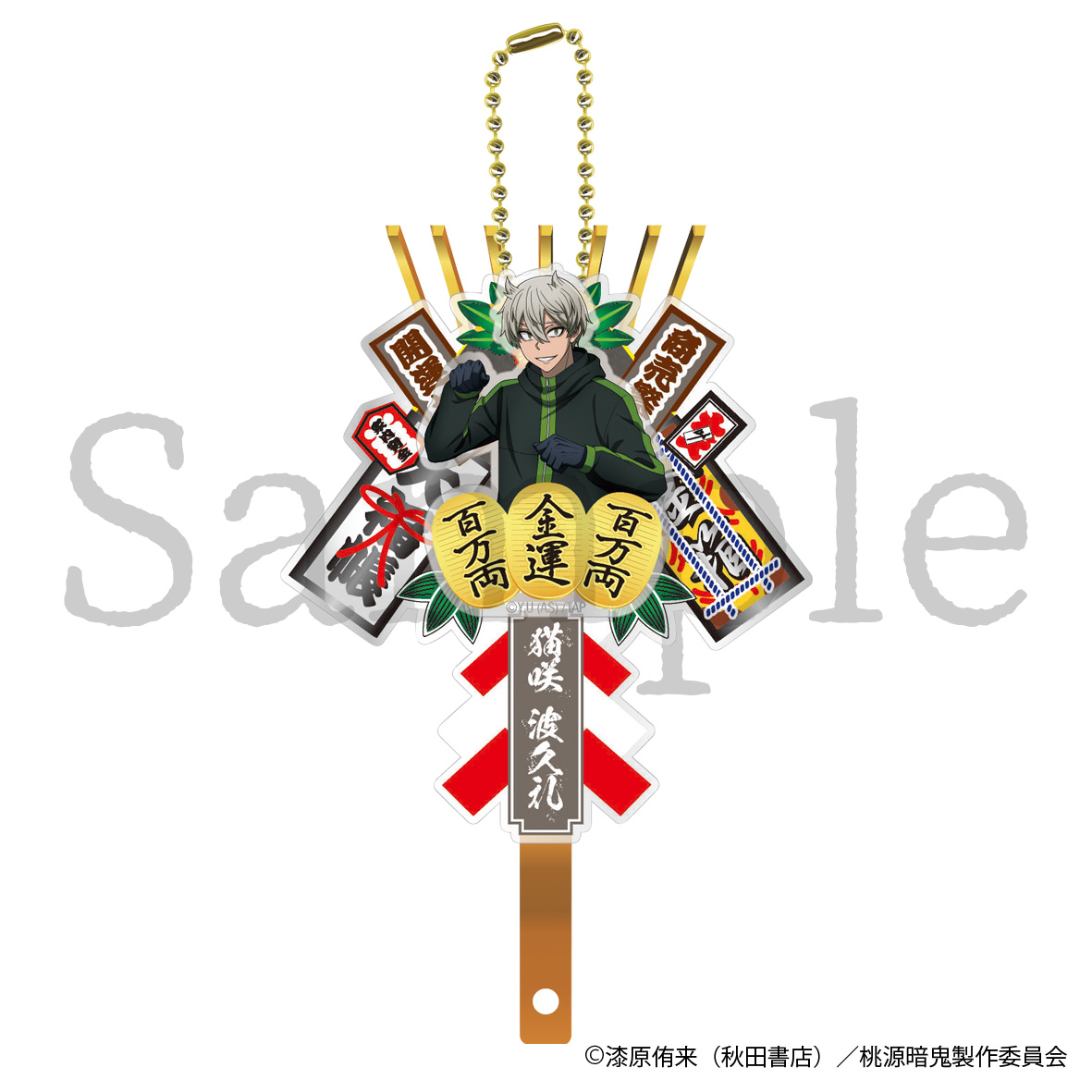桃源暗鬼_熊手キーホルダー　猫咲 波久礼