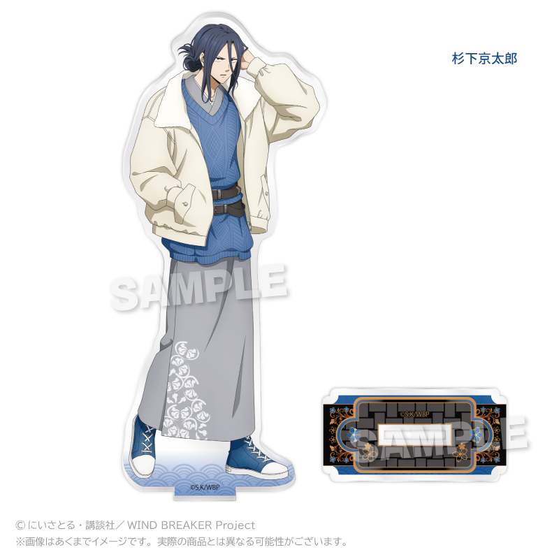WIND BREAKER アクリルスタンド 和洋折衷ver. 杉下京太郎