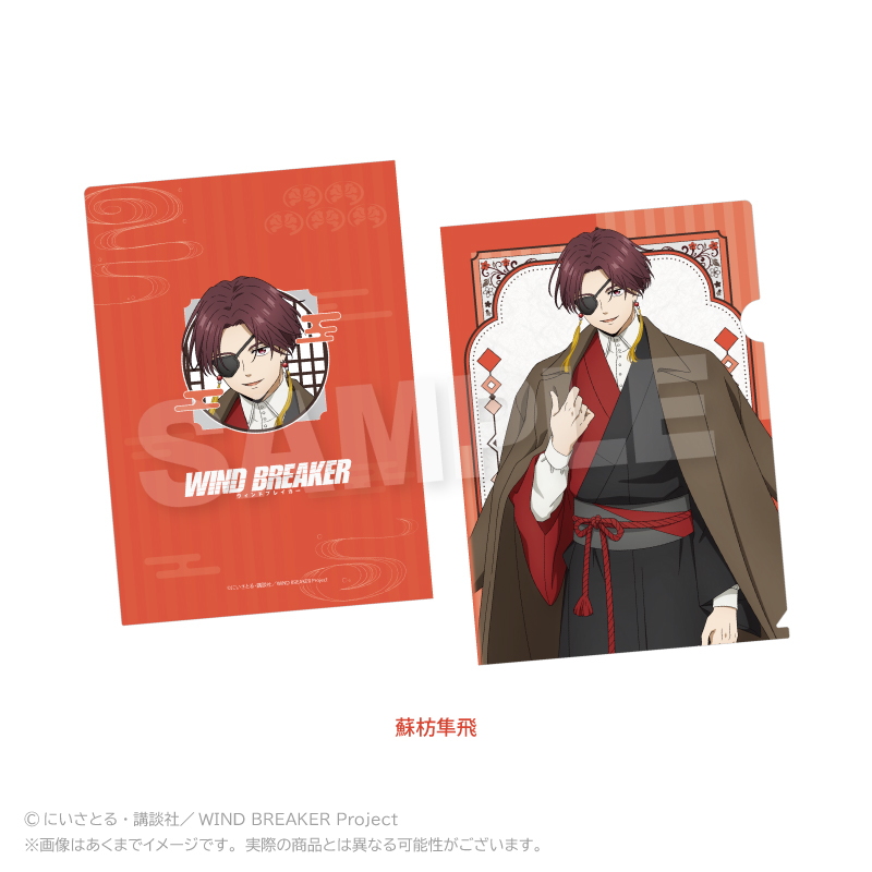 WIND BREAKER クリアファイル 和洋折衷ver. 蘇枋隼飛