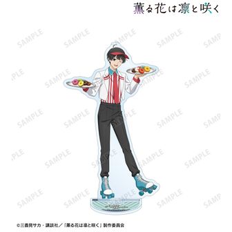薫る花は凛と咲く 描き下ろし 依田絢斗 アメリカンダイナーver. BIGアクリルスタンド
