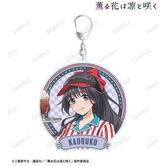 薫る花は凛と咲く 描き下ろし 和栗薫子 アメリカンダイナーver. BIGアクリルキーホルダー