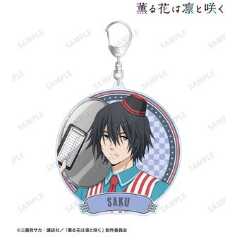 薫る花は凛と咲く 描き下ろし 夏沢 朔 アメリカンダイナーver. BIGアクリルキーホルダー
