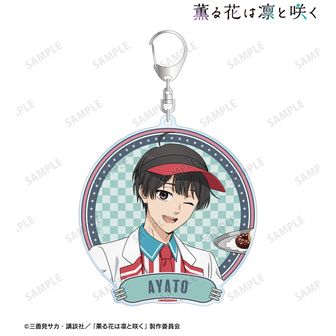 薫る花は凛と咲く 描き下ろし 依田絢斗 アメリカンダイナーver. BIGアクリルキーホルダー