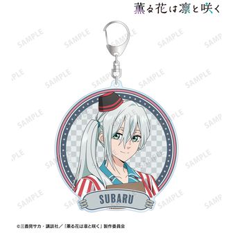 薫る花は凛と咲く 描き下ろし 保科 昴 アメリカンダイナーver. BIGアクリルキーホルダー