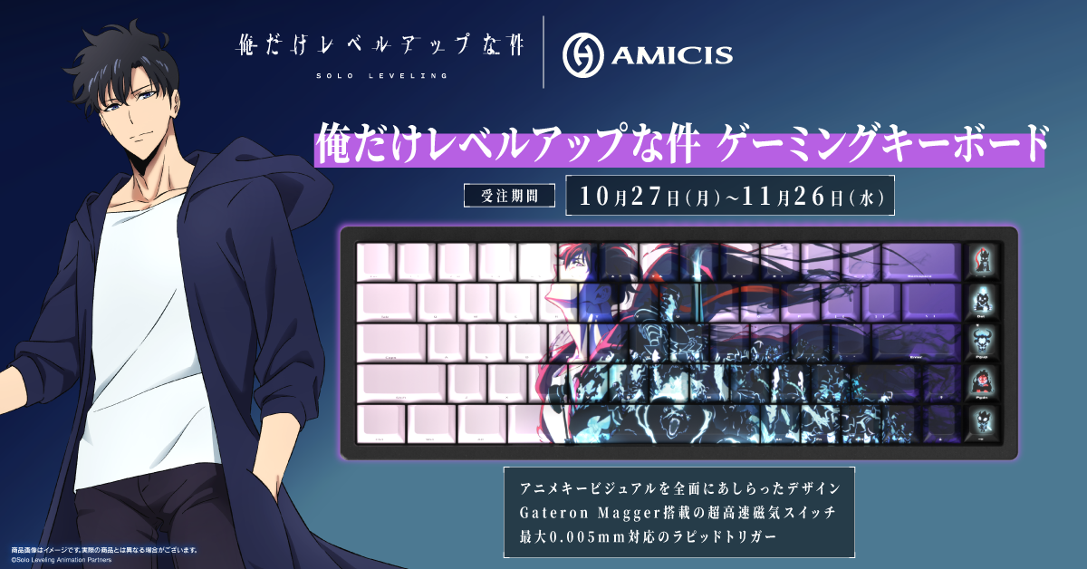 『俺だけレベルアップな件』 × AMICIS ゲーミングキーボード